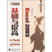 新电脑课堂:Excel 2003基础与提高(附光盘1张)