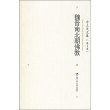 方立天文集（第1卷）：魏晋南北朝佛教