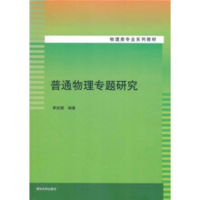 物理类专业系列教材:普通物理专题研究