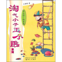 淘气小子王小瞧系列：谁是那个捣蛋鬼