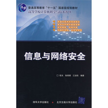 高等学校计算机科学与技术教材：信息与网络安全