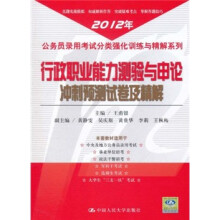 公务员录用考试分类强化训练与精解系列:行政职业能力测验与申论冲刺预测试卷及精解
