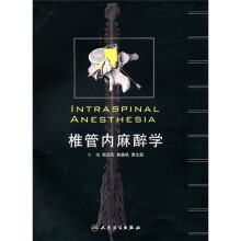 椎管内麻醉学