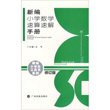 新编小学数学速算速解手册（修订版）