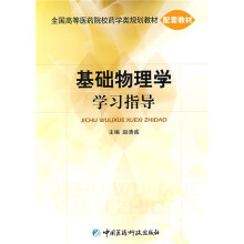 全国高等医药院校药学类规划教材配套教材：基础物理学学习指导