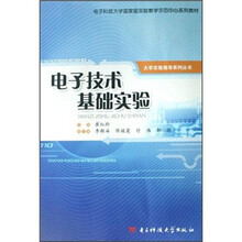电子科技大学国家级实验教学示范中心系列教材·大学实验指导系列丛书：电子技术基础实验