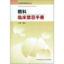 眼科临床禁忌手册