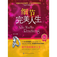 细节完美人生