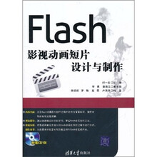 Flash影视动画短片设计与制作(附光盘)