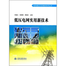 低压电网实用新技术
