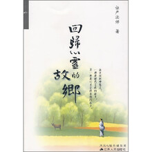 回归心灵的故乡