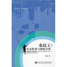 农民工：社会距离与制度分析