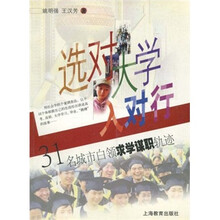 选对大学入对行：31名城市白领求学谋职轨迹