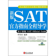 SAT官方题库全程导学