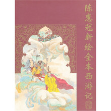 陈惠冠新绘全本西游记