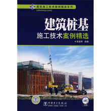 建筑桩基施工技术案例精选(附CD光盘1张)