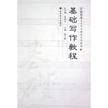 新形态大学写作课程系列教材:基础写作教程(附光盘)