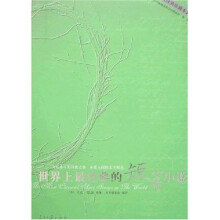 世界上最经典的短篇小说（汉英珍藏本）