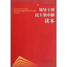 领导干部民主集中制读本