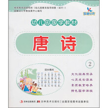 幼儿园国学教材:唐诗2