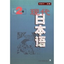 现代日本语（第2册）