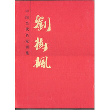 中国当代名家画集：刘树枫