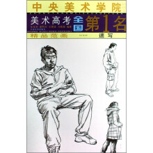 中央美术学院美术高考全国第1名·精品范画:速写