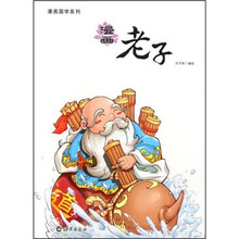 漫画国学系列：漫画老子