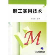 磨工实用技术