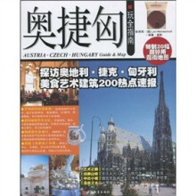 奥捷匈玩全指南