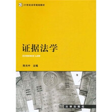 21世纪法学规划教材：证据法学