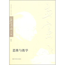 思维与教学（孟宪承文集第8卷）