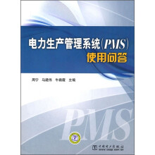 电力生产管理系统(PMS)使用问答