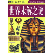 图说经典:世界未解之谜