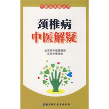 颈椎病中医解疑