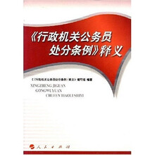 《行政机关公务员处分条例》释义