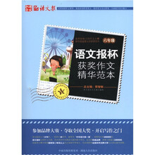 语文报杯获奖作文精华范本（6年级）