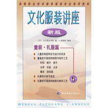 高等职业技术教育服装专业使用教材·文化服装讲座：童装礼服篇（新版）