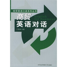 商贸英语对话
