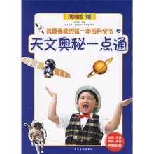 天文奥秘一点通（彩色图文版）