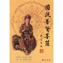 图说普贤菩萨