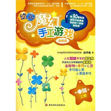 幼儿魔幻手工游戏：中班上册（含教具）