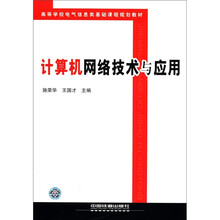 高等学校电气信息类基础课程规划教材:计算机网络技术与应用