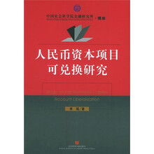 人民币资本项目可兑换研究