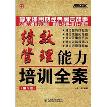 绩效管理能力培训全案（第2版）