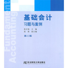 国家级精品课程配套教材·东北财经大学会计学系列配套教材:基础会计习题与案例(第2版)