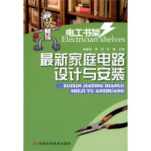 最新家庭电路设计与安装