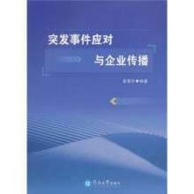 突发事件应对与企业传播