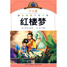 小学语文新课标阅读必备:红楼梦(少儿版)(注音美绘本)