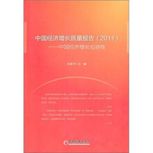 中国经济增长质量报告（2011）：中国经济增长包容性